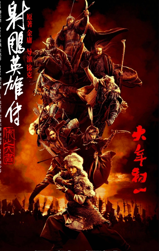 射雕英雄传：侠之大者 (2025).jpg